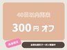 ■アイ専用《40日以内の再来》300円オフ　
