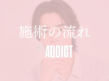 アディクト 恵比寿本店(ADDICT)/ 施術の流れ[眉毛/眉毛サロン]