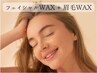 NEW!３月限定/2名様限定【フェイシャルWAX+眉毛WAXのセット】¥13,500→¥8,000
