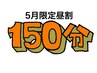 【平日昼割】5月限定◎11時～15時までのご来店で150分コース16500円→15000円