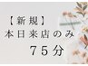 【本日来店新規限定】夢睡リラックスドライヘッドスパ　75分　￥9,900→
