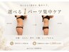 【3回目までOK】選べる1パーツ集中ケア ￥33000→￥14200