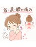 【新規限定】凝り固まった上半身集中コース 50分