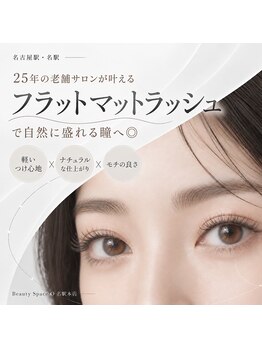 ビューティースペース オー 名駅本店(ビューティースペースO)の写真/25年の老舗サロンが叶えるフラットマットラッシュで自然に盛れる瞳へ◎