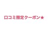 【常連の方限定☆】口コミクーポン