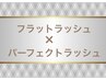 濃さup♪【フラットラッシュ&パーフェクトラッシュのMIX 】140本 ¥7700