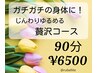 【☆90分贅沢コース☆】ヘッドマッサージ+もみほぐし　 ¥6500
