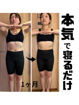 エヴァン(evan)/本気で寝るだけでこの変化!