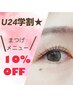 【U24学割★】まつげメニュー10%オフ