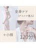 【ボディ/小顔】《人気No.1》美容整体＋上半身オイル＋小顔矯正＋ヘッド120分