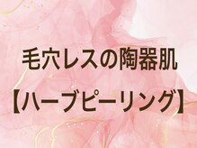 スイ 昭島店(Sui)/ハーブピーリング/肌質改善