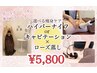 お勧め！温活＋痩身！【ハイパーナイフorキャビ20分×ローズ蒸し20分】5800円