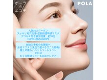 ポーラ ザ ビューティ アクロスプラザ与次郎店(POLA THE BEAUTY)