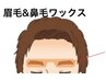 【メンズ◇フェイス】 眉毛デザインワックス脱毛 ・鼻毛ワックス脱毛