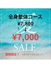 【夏SALE】9月1日～30日限定！全身整体コース　¥7,800→¥7,000！