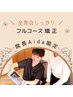 【 院長 指名 】 なかなか改善しないお悩みに！しっかり★全身矯正（70分）