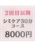 3．【1年中出来るシミケア】気になる所を30分まで☆シミケア30分コース