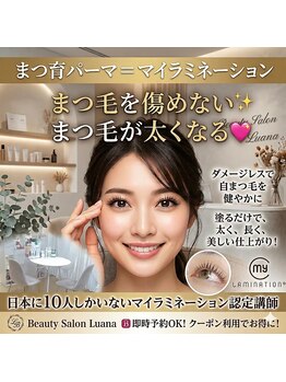 ルアナ(Luana)の写真/【尾張地区・春日井初】まつ毛パーマ♪マイラミネーション◎弱いまつげさんオススメ◎美しく魅せる目元へげ