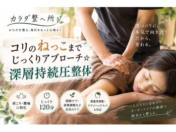 カラダ整へ所の写真/コリでお困りの方御用達の実力派サロン☆９割以上リピートの深層持続圧整体!人気の持続圧コリほぐしを是非!