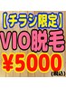 【チラシ限定】VIO脱毛 チラシご持参かつ平日ご新規様限定