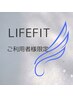 LIFEFIT限定　アロマコンディション60分