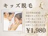 【小中高限定】腕・足・脇・口周りの学割メニュー♪
