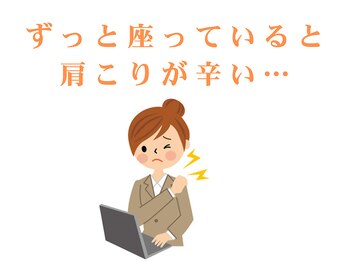 整体ハロ(整体HALO)/デスクワークでの辛い肩こり