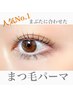 【朝のメイク時短】似合わせまつ毛パーマ★ビューラーいらずで1ヶ月上向き