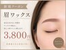 【 美眉デビュー応援！】新規限定 眉ワックス¥3,800