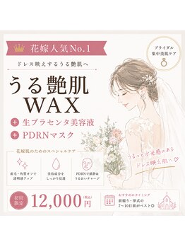 ホワイトワックス 浜松(WHITE WAX)の写真/【浜松駅徒歩2分】特別な1日のための、フェイシャルWAX♪シェービングでは叶わない、つるんと艶肌へ◎