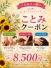 【ことみ限定】足ツボ30分+ボディ60分+頭15分 計105分 ¥9350→¥8500