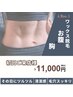 【新規】【Wax脱毛/人気セット部位】お腹・胸