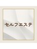【セルフエステなら】↓ここから↓