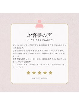 ムーロ バイ ミュー(muro. by mieux)/-お客様のお声-