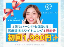 アミュホワイトニング