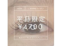 平日限定ご新規様【まつげパーマ4,700円】