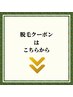 脱毛クーポンはこちらから↓