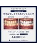 【新規様限定♪】プレミアムホワイトニング4来店分 10分照射20回 44000円