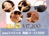 【大人気♪】全メニューご堪能『iasoスペシャル堪能コース150分/¥17,200』