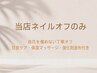 当店ネイルお休みコース（オフのみ＋甘皮ケア＋保湿マッサージ+強化剤塗布）