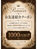 お友達紹介クーポン