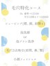 毛穴徹底洗浄!黒ずみ・皮脂汚れ・角栓除去【平日16時迄¥10000】※通常¥12100