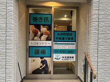 大井町駅前中央通り整骨院