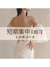 《 ダイエット企画 》短期集中！１か月コース ¥41,120 → ¥25,000