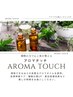《初回の方限定》アロマの力で自律神経ケア　アロマタッチ30分　¥3850