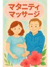 《脚のむくみ・腰の重さに》マタニティ専用アロマボディ 60分