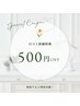 口コミクーポン【500円OFF】何度でもご利用可能！