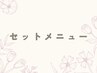 ↓【セットメニュー】↓