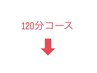 120分コース