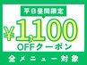 ¥1,100割引クーポン【平日昼間限定】